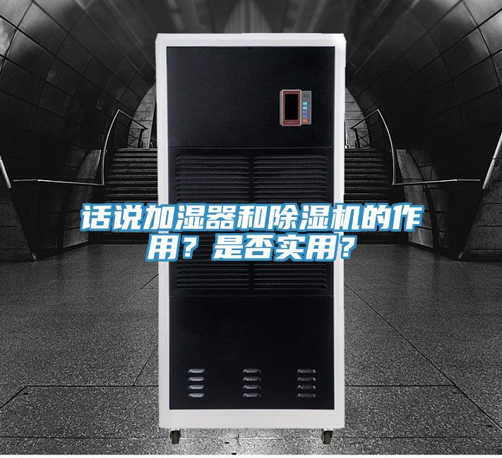 話說加濕器和除濕機的作用？是否實用？