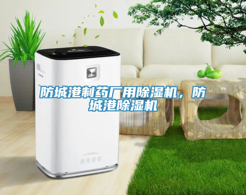 防城港制藥廠用除濕機(jī)，防城港除濕機(jī)