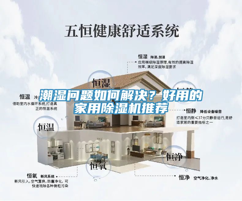 潮濕問題如何解決？好用的家用除濕機(jī)推薦