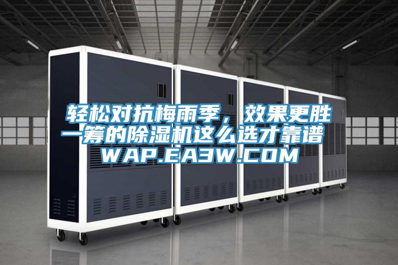 輕松對抗梅雨季，效果更勝一籌的除濕機這么選才靠譜 WAP.EA3W.COM