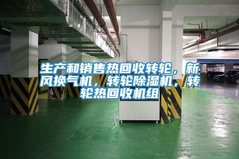 生產(chǎn)和銷售熱回收轉(zhuǎn)輪，新風(fēng)換氣機(jī)，轉(zhuǎn)輪除濕機(jī)，轉(zhuǎn)輪熱回收機(jī)組