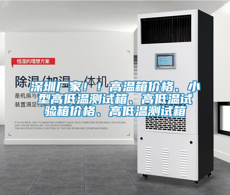 深圳廠家！！高溫箱價格、小型高低溫測試箱、高低溫試驗箱價格、高低溫測試箱