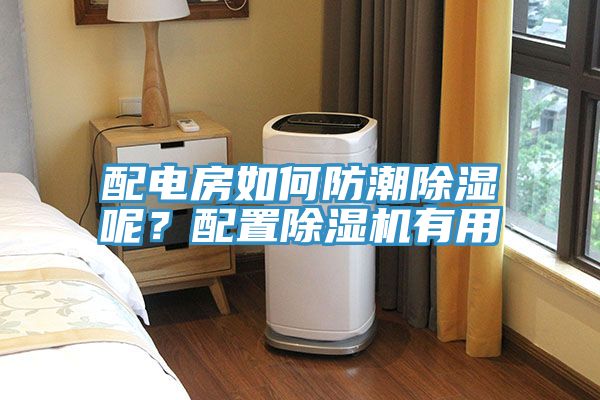 配電房如何防潮除濕呢？配置除濕機有用