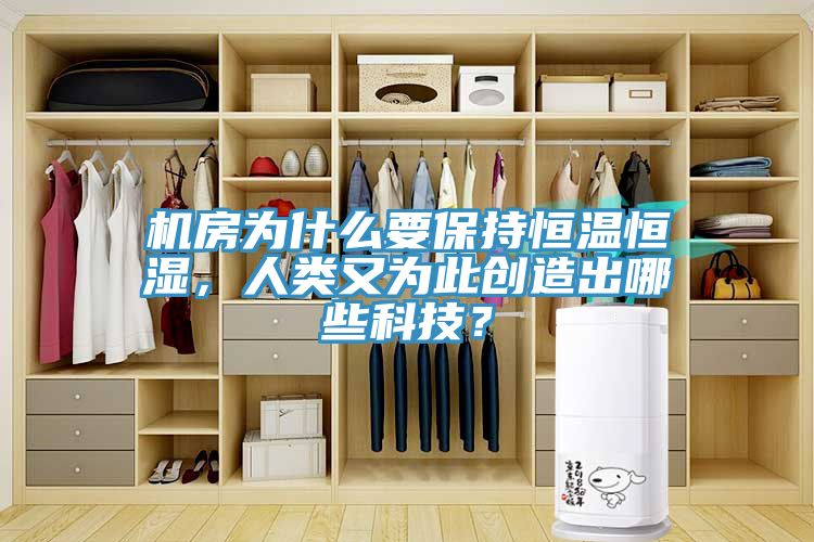 機(jī)房為什么要保持恒溫恒濕，人類又為此創(chuàng)造出哪些科技？