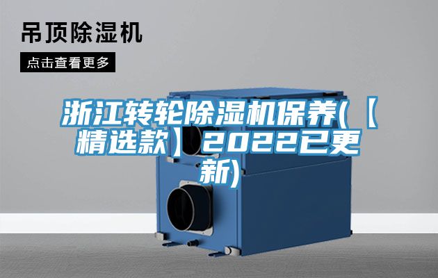 浙江轉輪除濕機保養(yǎng)(【精選款】2022已更新)
