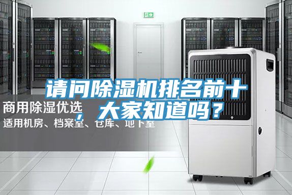 請問除濕機排名前十，大家知道嗎？