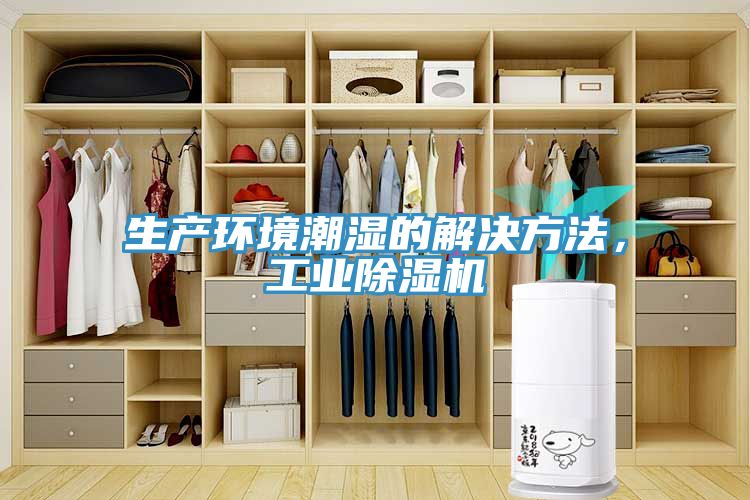 生產(chǎn)環(huán)境潮濕的解決方法，工業(yè)除濕機(jī)