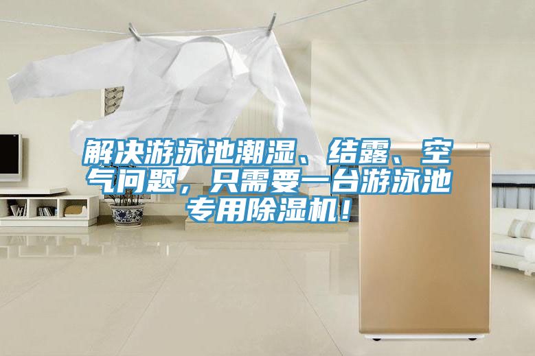 解決游泳池潮濕、結(jié)露、空氣問題，只需要一臺(tái)游泳池專用除濕機(jī)！
