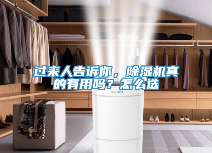 過來人告訴你，除濕機(jī)真的有用嗎？怎么選