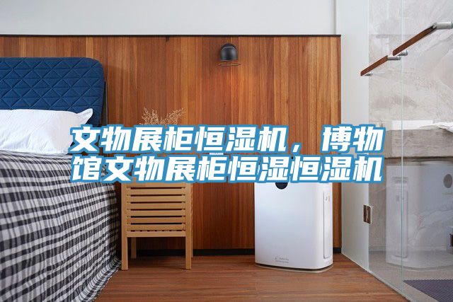 文物展柜恒濕機(jī)，博物館文物展柜恒濕恒濕機(jī)