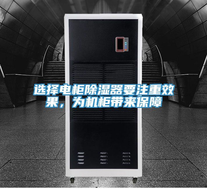 選擇電柜除濕器要注重效果，為機柜帶來保障