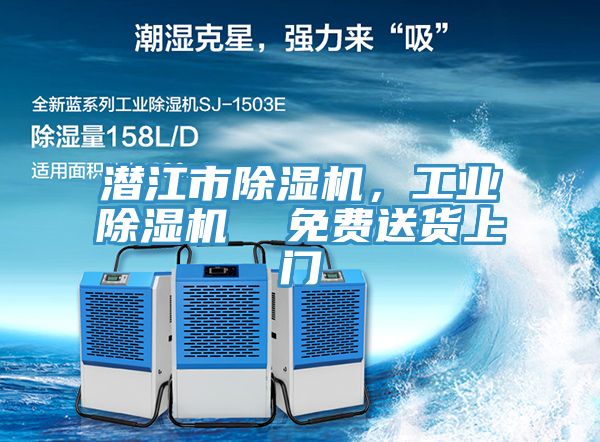 潛江市除濕機(jī)，工業(yè)除濕機(jī)  免費(fèi)送貨上門