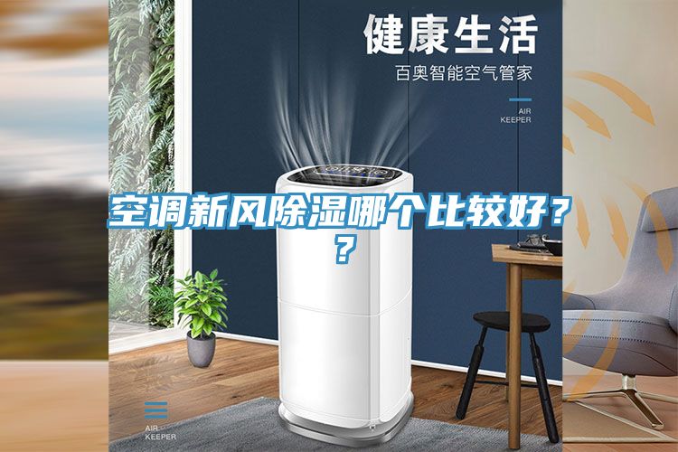 空調(diào)新風(fēng)除濕哪個(gè)比較好？？