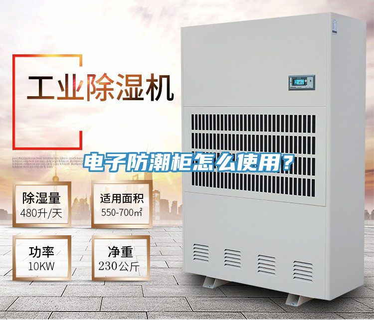 電子防潮柜怎么使用？