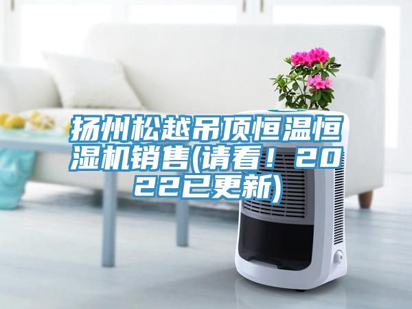 揚(yáng)州松越吊頂恒溫恒濕機(jī)銷售(請(qǐng)看！2022已更新)