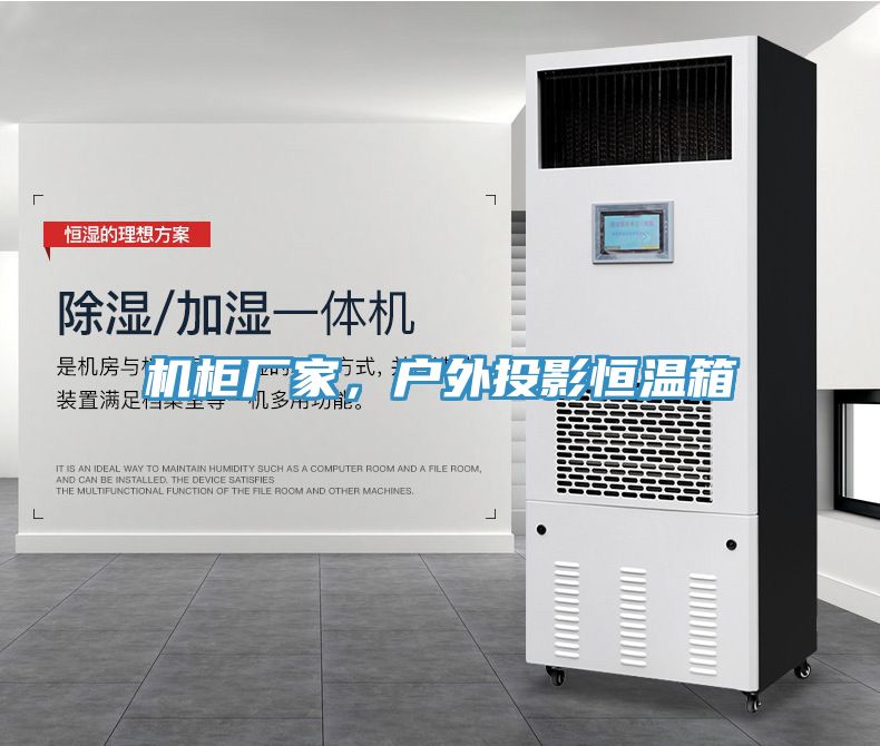 機(jī)柜廠家，戶外投影恒溫箱