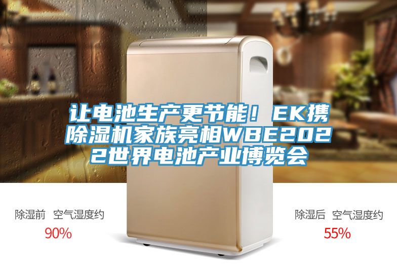 讓電池生產(chǎn)更節(jié)能！EK攜除濕機(jī)家族亮相WBE2022世界電池產(chǎn)業(yè)博覽會(huì)