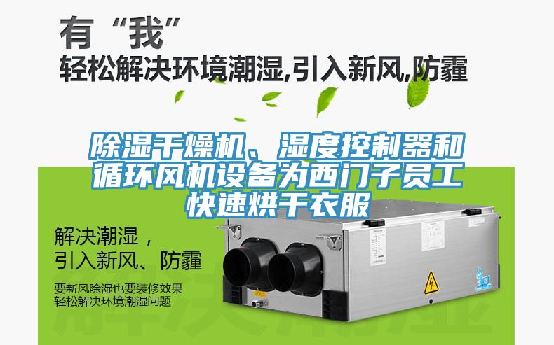 除濕干燥機(jī)、濕度控制器和循環(huán)風(fēng)機(jī)設(shè)備為西門子員工快速烘干衣服