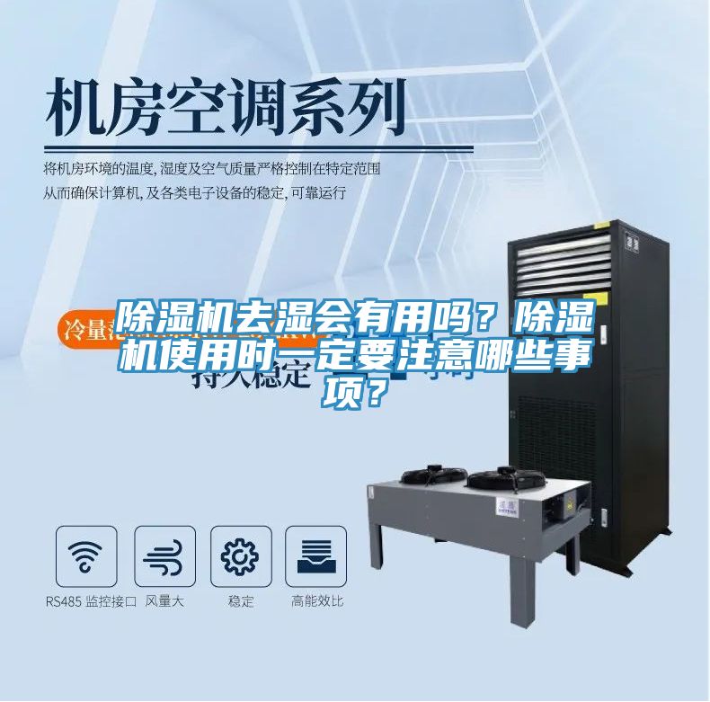 除濕機去濕會有用嗎？除濕機使用時一定要注意哪些事項？
