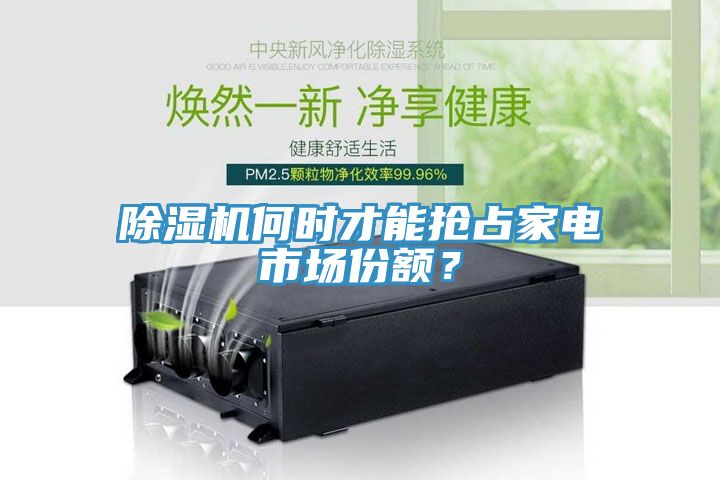 除濕機何時才能搶占家電市場份額？