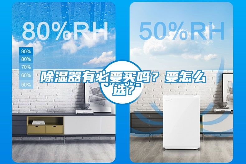 除濕器有必要買(mǎi)嗎？要怎么選？