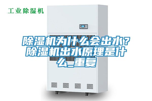 除濕機為什么會出水？除濕機出水原理是什么_重復