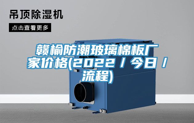 贛榆防潮玻璃棉板廠(chǎng)家價(jià)格(2022／今日／流程)