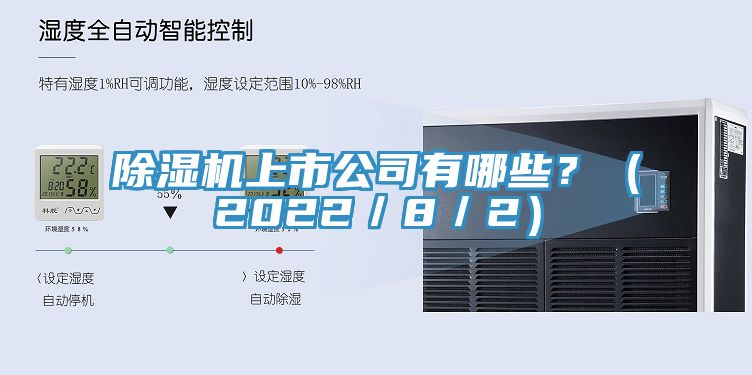 除濕機上市公司有哪些？（2022／8／2）