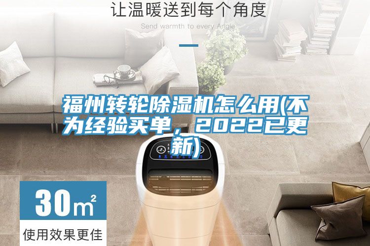 福州轉(zhuǎn)輪除濕機怎么用(不為經(jīng)驗買單，2022已更新)