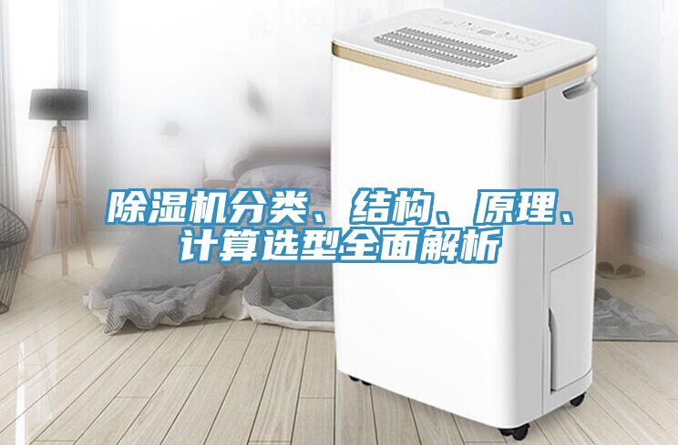除濕機分類、結(jié)構(gòu)、原理、計算選型全面解析