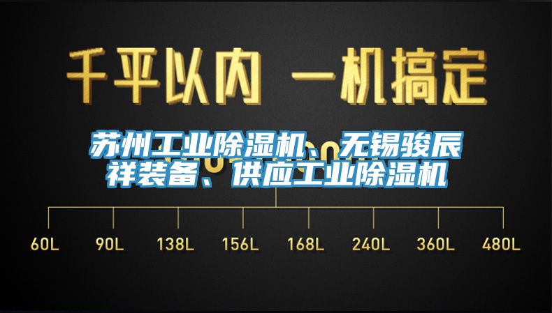 蘇州工業(yè)除濕機(jī)、無錫駿辰祥裝備、供應(yīng)工業(yè)除濕機(jī)