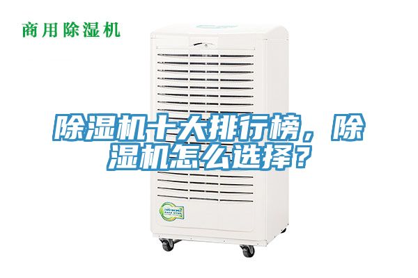除濕機十大排行榜，除濕機怎么選擇？