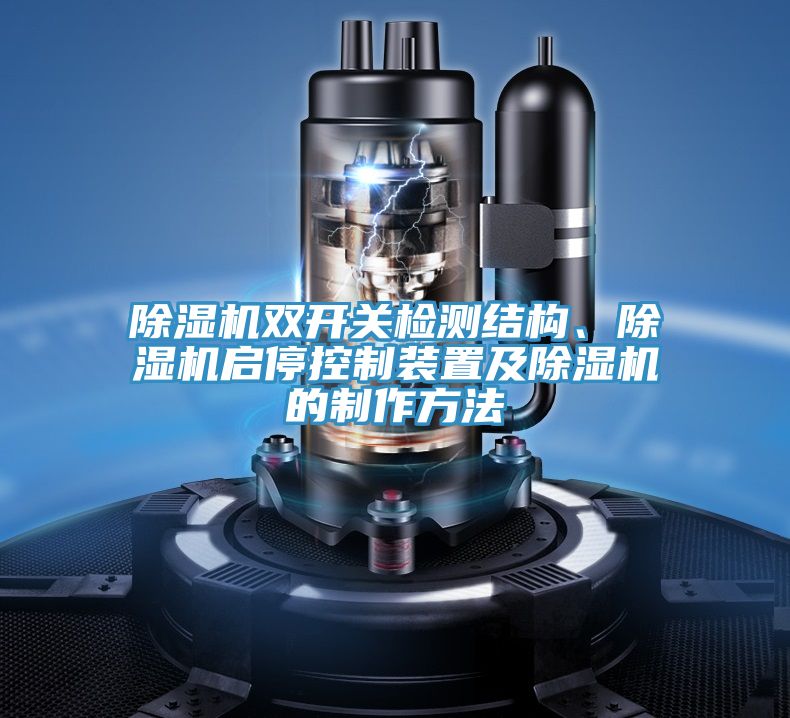 除濕機雙開關檢測結(jié)構(gòu)、除濕機啟?？刂蒲b置及除濕機的制作方法