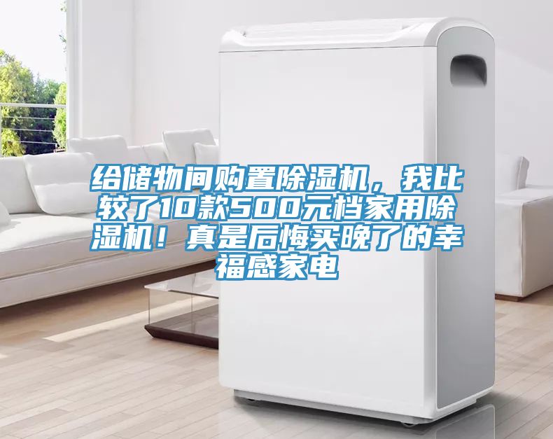 給儲(chǔ)物間購(gòu)置除濕機(jī)，我比較了10款500元檔家用除濕機(jī)！真是后悔買(mǎi)晚了的幸福感家電
