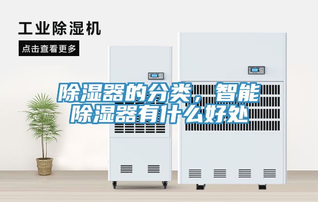 除濕器的分類，智能除濕器有什么好處