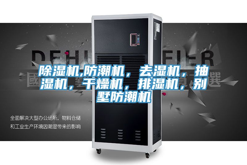 除濕機(jī),防潮機(jī)，去濕機(jī)，抽濕機(jī)，干燥機(jī)，排濕機(jī)，別墅防潮機(jī)