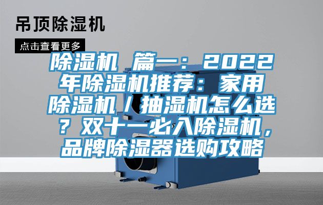 除濕機(jī) 篇一：2022年除濕機(jī)推薦：家用除濕機(jī)／抽濕機(jī)怎么選？雙十一必入除濕機(jī)，品牌除濕器選購(gòu)攻略