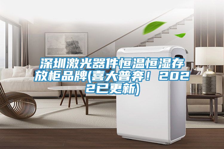 深圳激光器件恒溫恒濕存放柜品牌(喜大普奔！2022已更新)