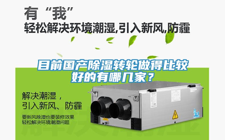 目前國(guó)產(chǎn)除濕轉(zhuǎn)輪做得比較好的有哪幾家？