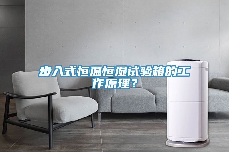 步入式恒溫恒濕試驗(yàn)箱的工作原理？