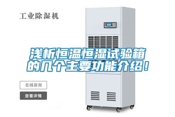 淺析恒溫恒濕試驗箱的幾個主要功能介紹！