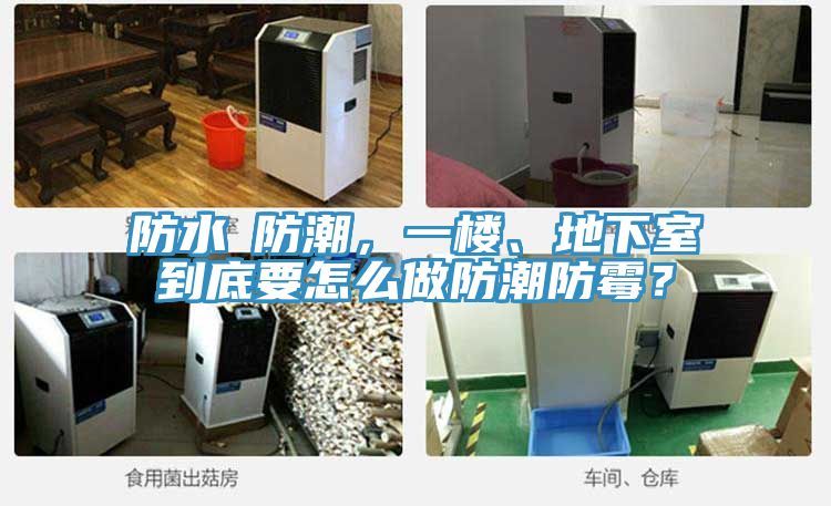 防水≠防潮，一樓、地下室到底要怎么做防潮防霉？