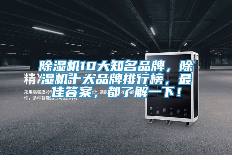 除濕機(jī)10大知名品牌，除濕機(jī)十大品牌排行榜，最佳答案，都了解一下！