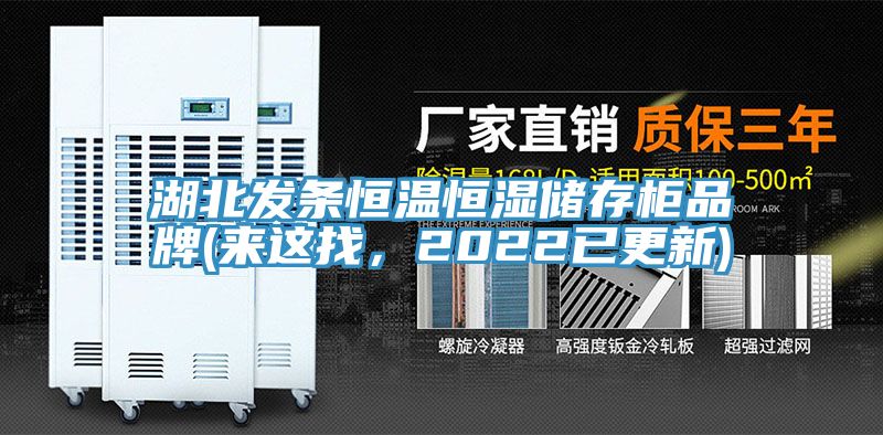 湖北發(fā)條恒溫恒濕儲(chǔ)存柜品牌(來(lái)這找，2022已更新)