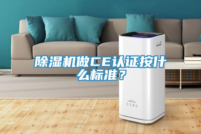 除濕機做CE認證按什么標準？