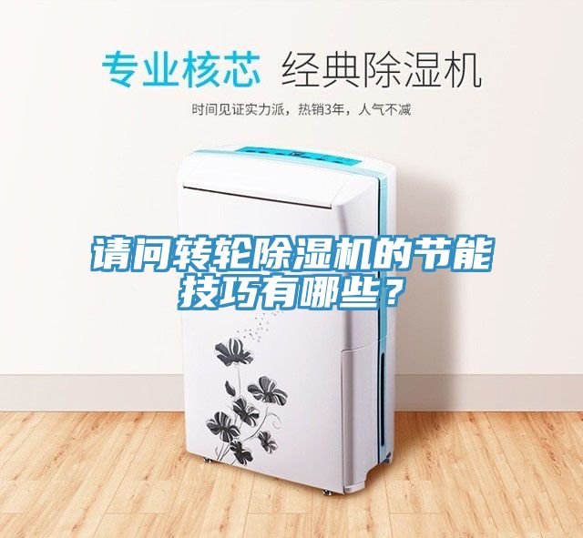 請問轉(zhuǎn)輪除濕機的節(jié)能技巧有哪些？