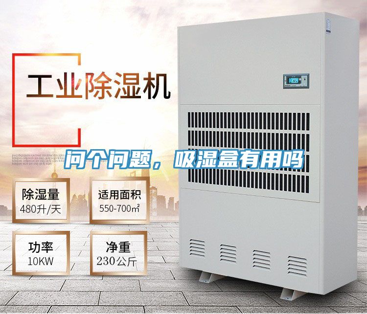 問個問題，吸濕盒有用嗎