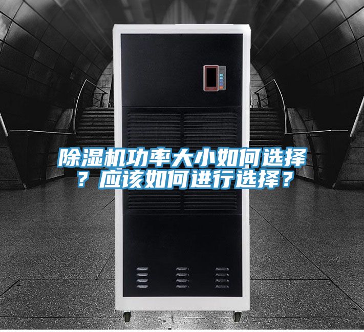 除濕機功率大小如何選擇？應(yīng)該如何進行選擇？