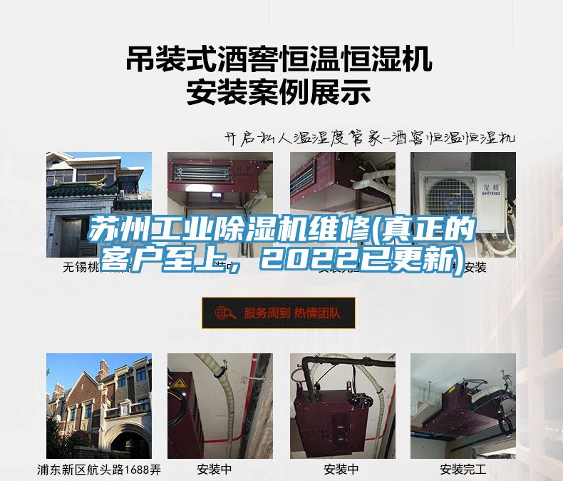 蘇州工業(yè)除濕機(jī)維修(真正的客戶至上，2022已更新)