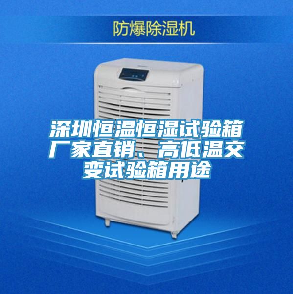 深圳恒溫恒濕試驗箱廠家直銷、高低溫交變試驗箱用途